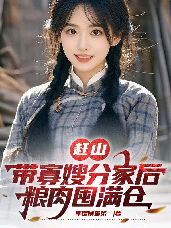 赶山带寡嫂分家后粮肉囤满仓