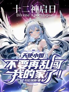 天使小姐不要再乱闯我家了