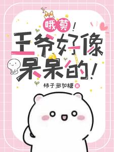 遭了王爷好像呆呆的