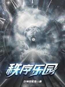 秩序乐园我无限加点