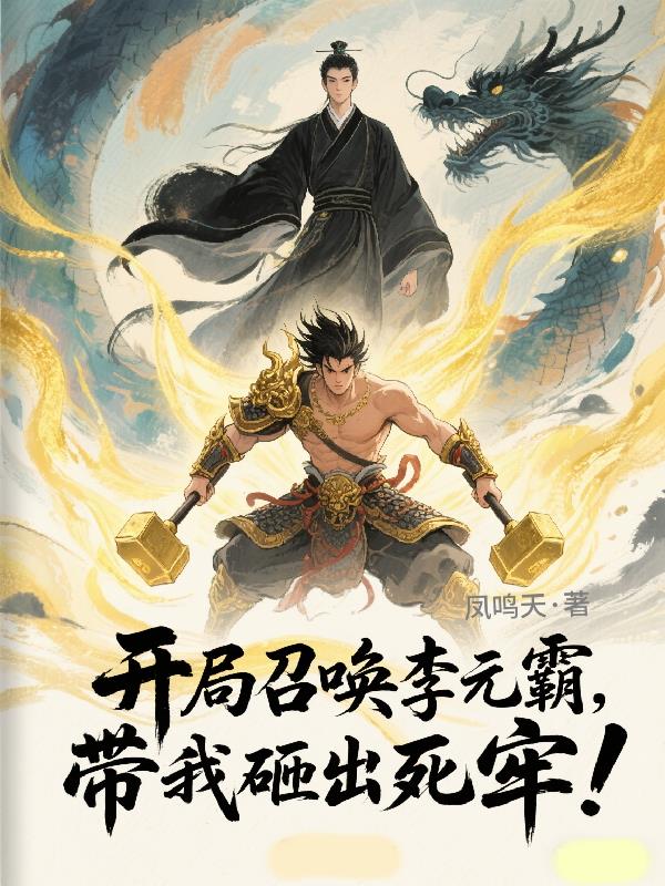 开局召唤李元霸带我砸出死牢