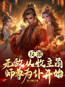 反派无敌从收主角师尊为仆开始