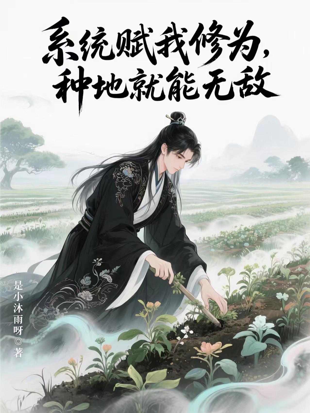 系统赋我修为种地就能无敌