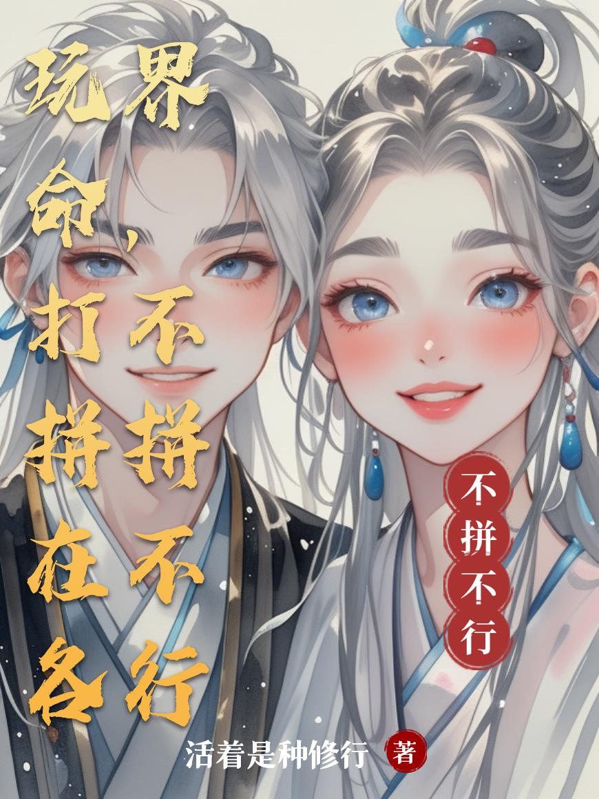 玩命打拼在各界不拼不行