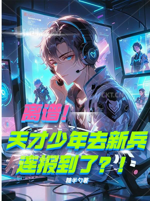 离谱天才少年去新兵连报到了