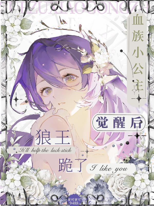 血族小公主觉醒后狼王跪了