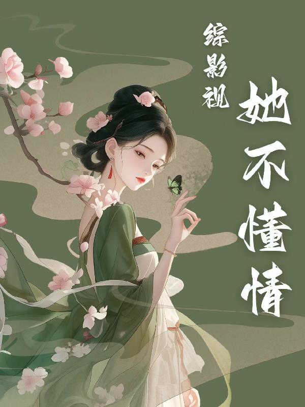 综影视她不懂情