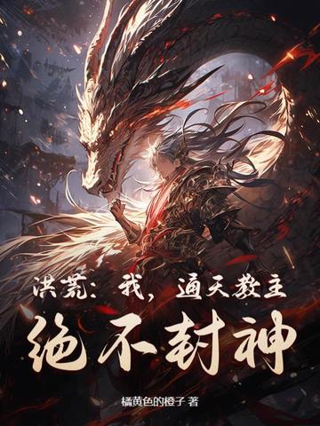 洪荒我通天教主绝不封神