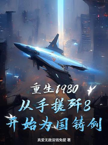 重生1980从手搓歼8开始为国铸剑