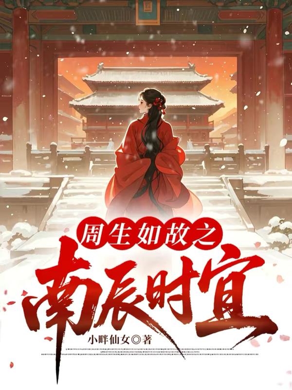 周生如故之南辰时宜