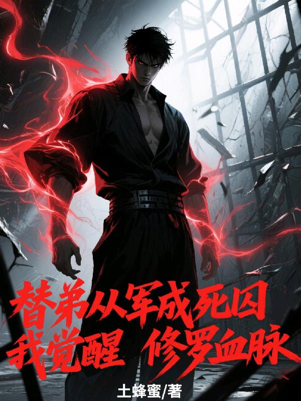 替弟从军成死囚我觉醒修罗血脉