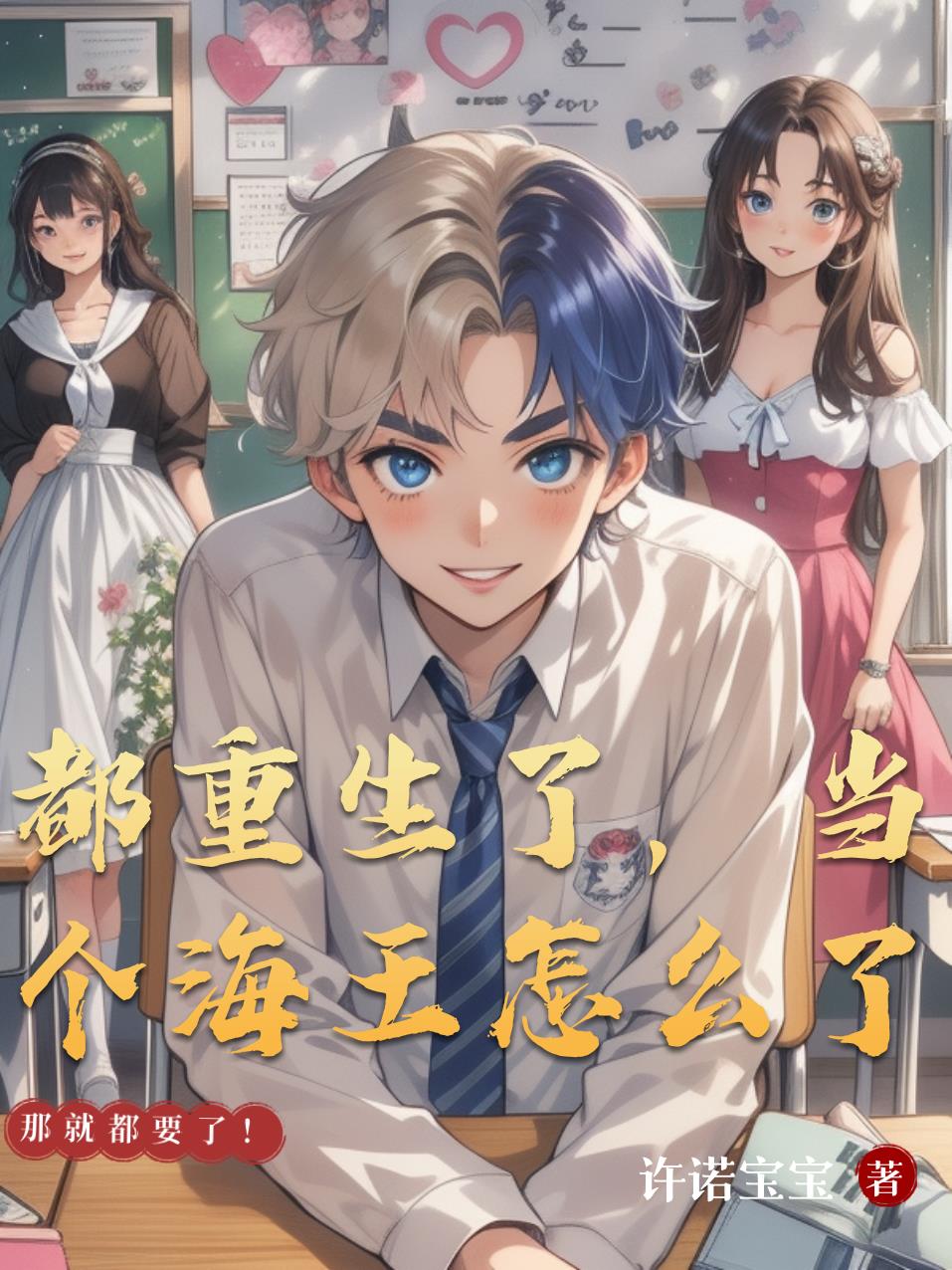 都重生了当个海王怎么了