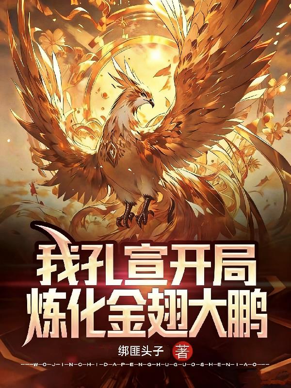 我孔宣开局炼化金翅大鹏