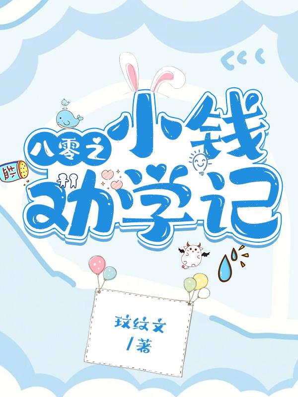 八零之小钱劝学记