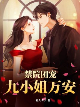 禁院团宠九小姐万安
