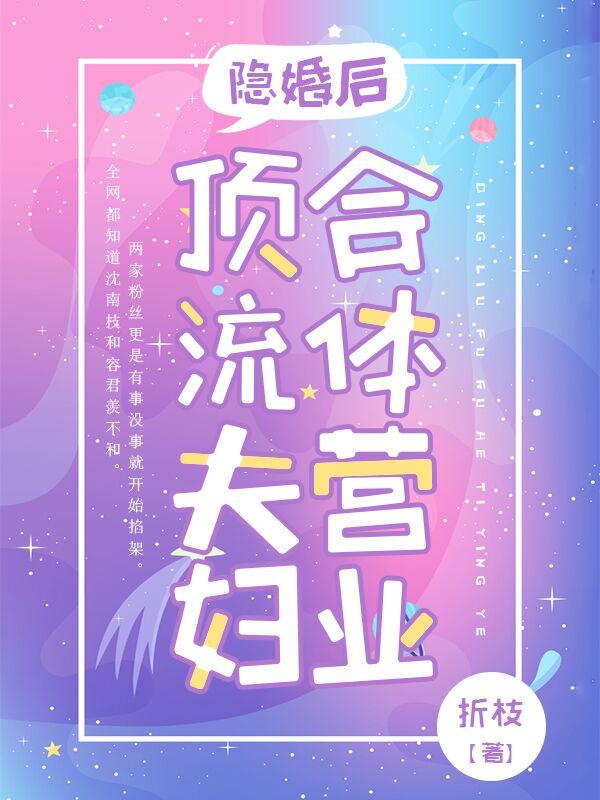 隐婚后顶流夫妇合体营业