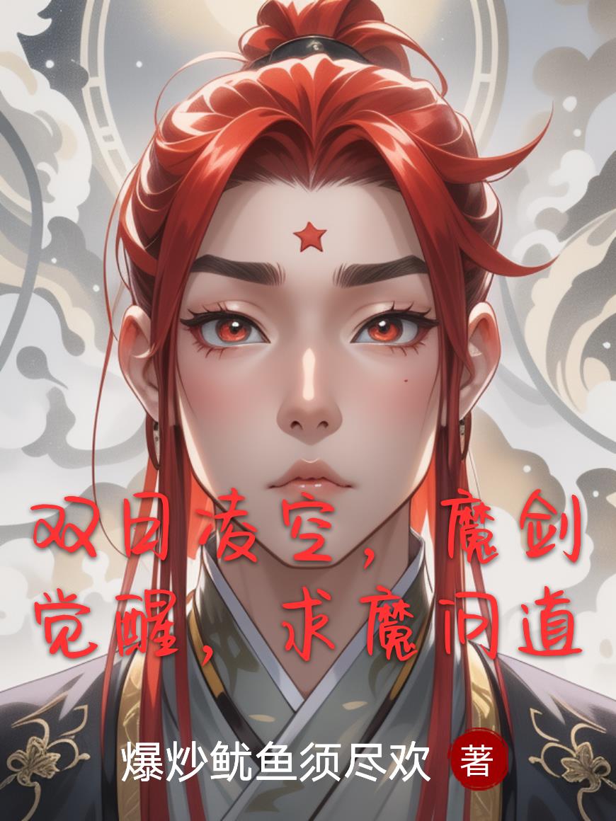 双日凌空魔剑觉醒求魔问道