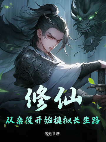 修仙从杂役开始模拟长生路
