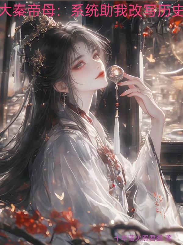 大秦帝母系统助我改写历史