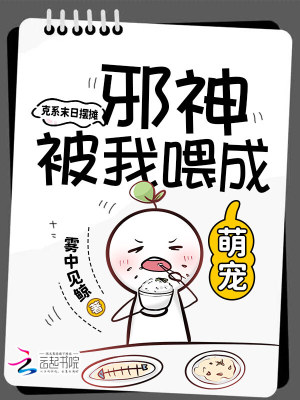 克系末日摆摊邪神被我喂成萌宠