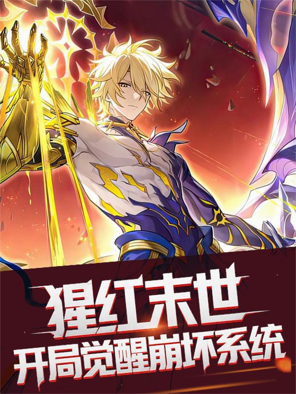 猩红末世开局觉醒崩坏系统