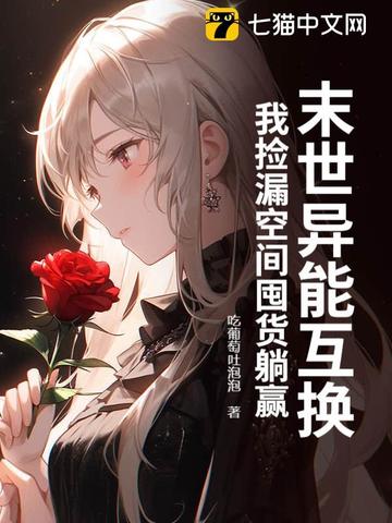 末世异能互换我捡漏空间囤货躺赢