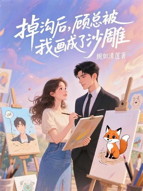 掉沟后顾总被我画成了沙雕