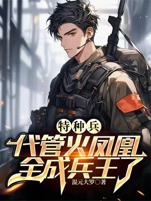 特种兵悟性逆天未婚妻叶寸心