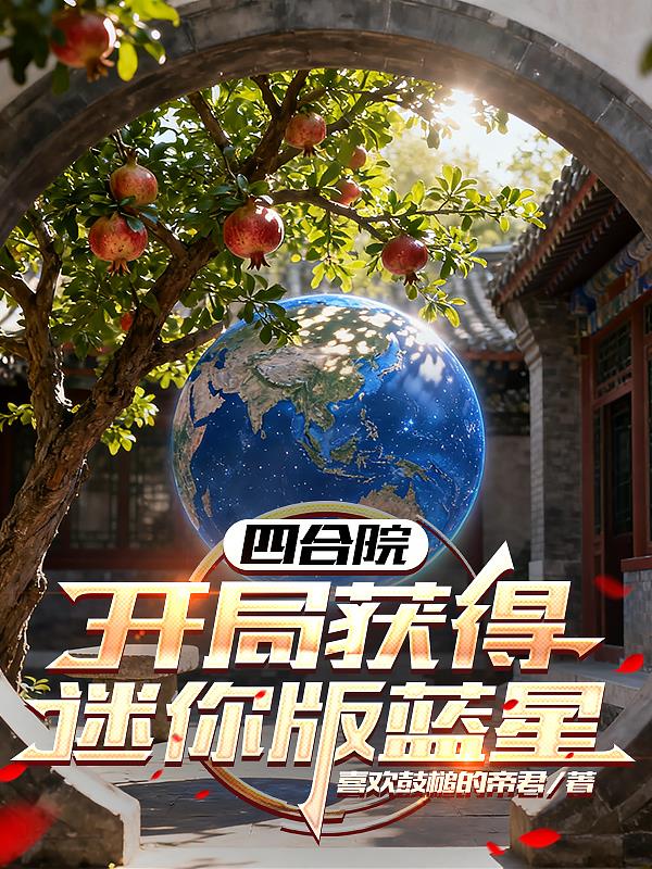 四合院开局获得迷你版蓝星