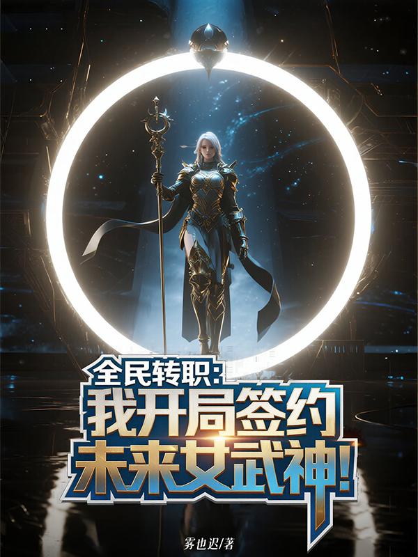 全民转职我开局签约未来女武神