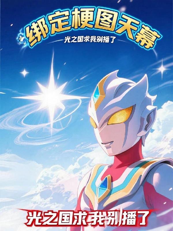 绑定梗图天幕光之国求我别播了