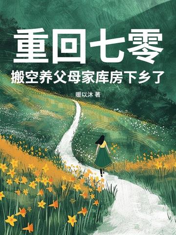 重回七零搬空养父母家库房下乡了