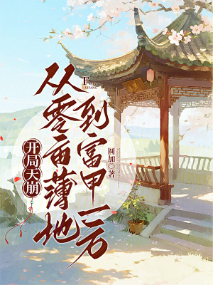 开局天崩从零亩薄地到富甲一方