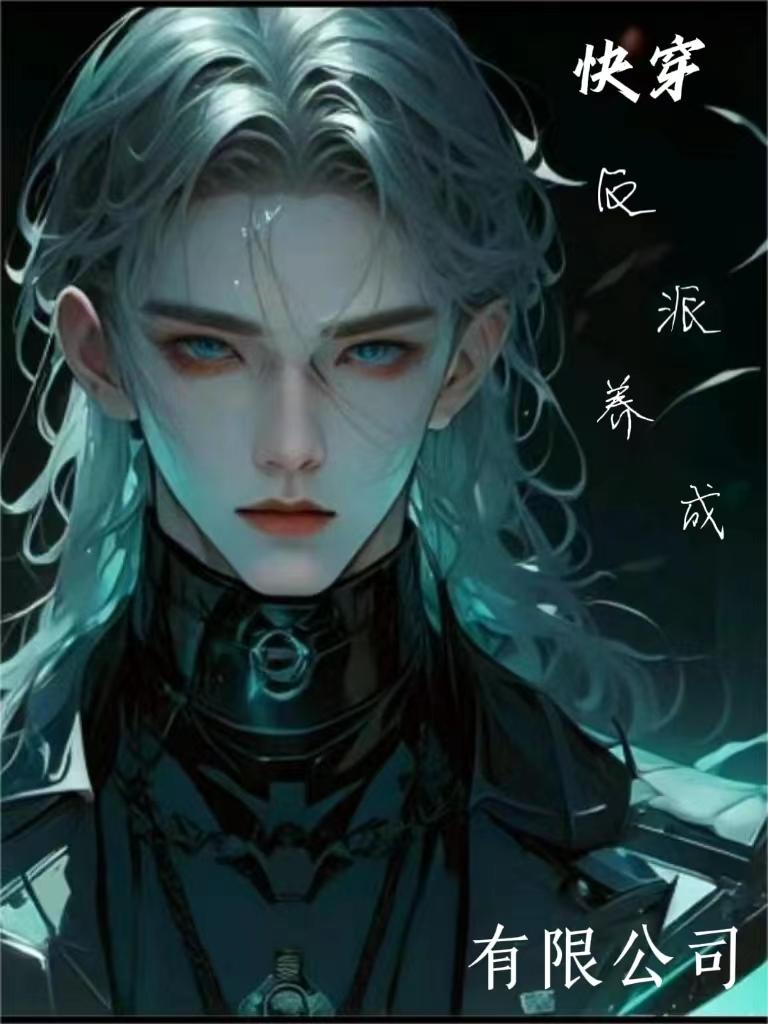 快穿反派养成有限公司