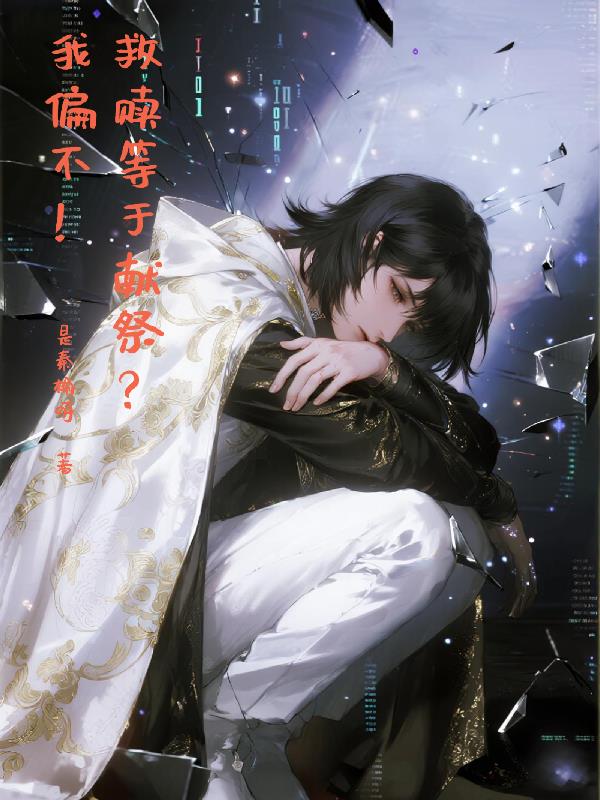 救赎等于献祭我偏不