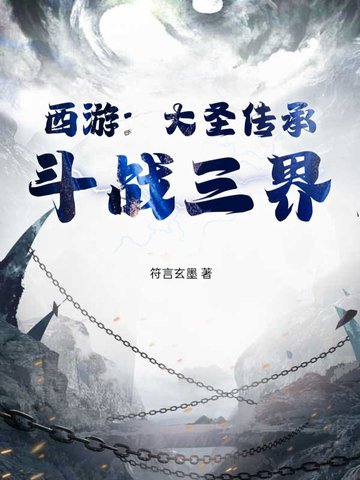 西游大圣传承斗战三界