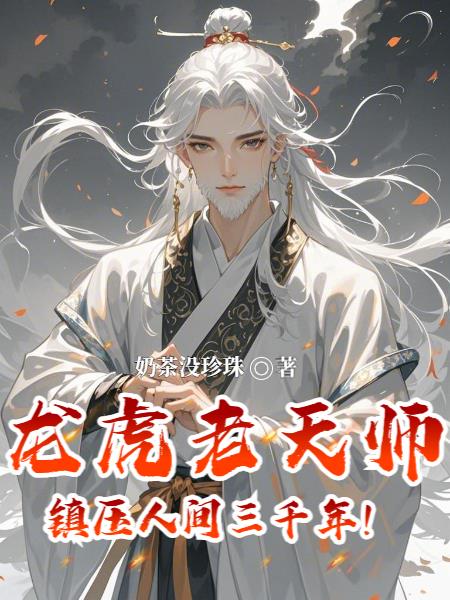 龙虎老天师镇压人间三千年