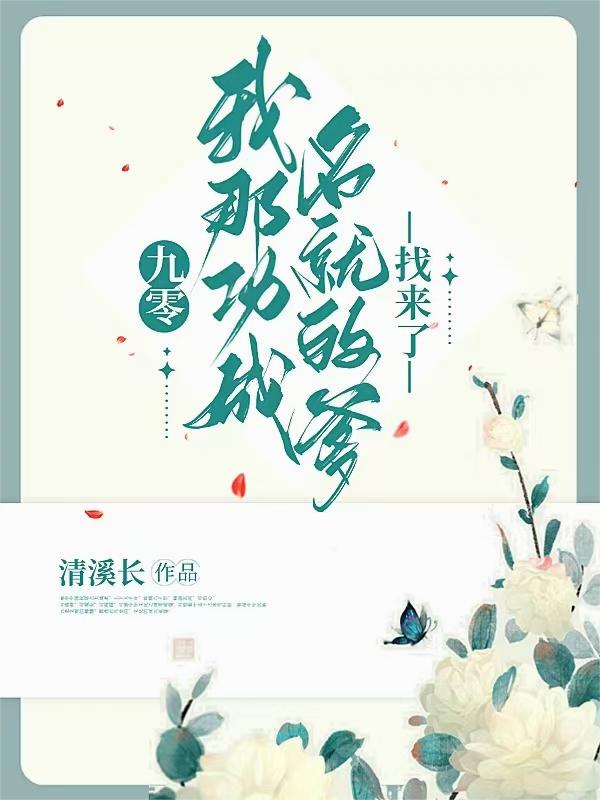 九零我那功成名就的爹找来了