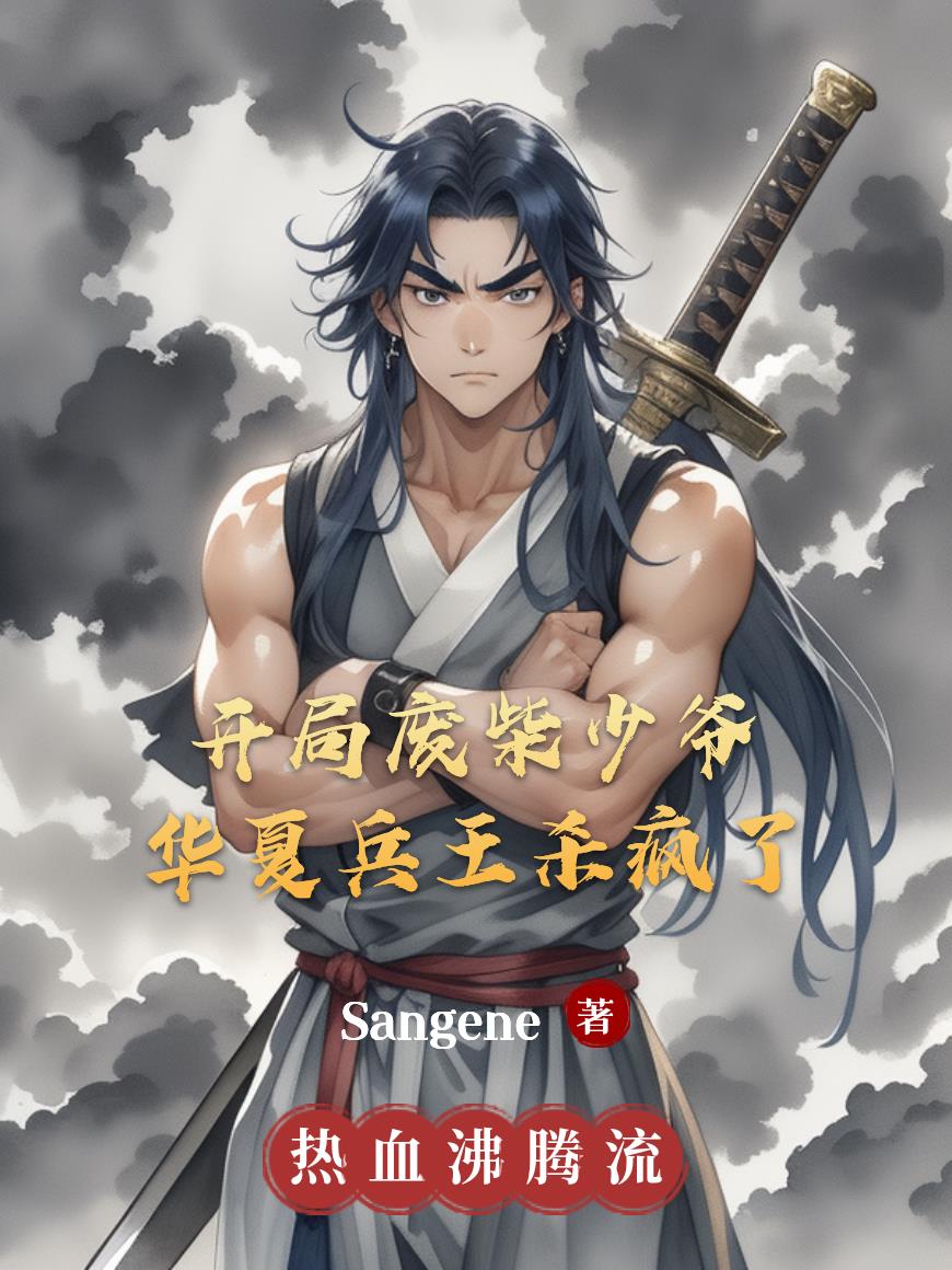 开局废柴少爷华夏兵王杀疯了