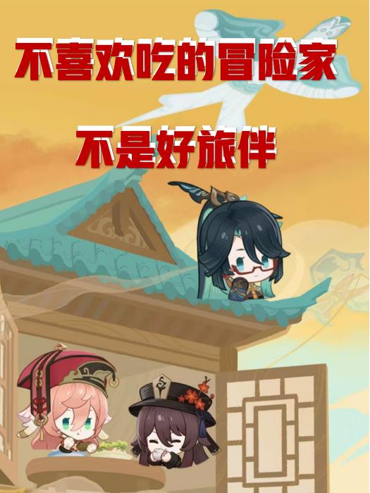 原神成了冒险家也犹犹豫豫