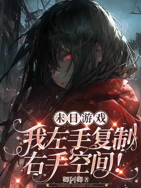 末日游戏我左手复制右手空间