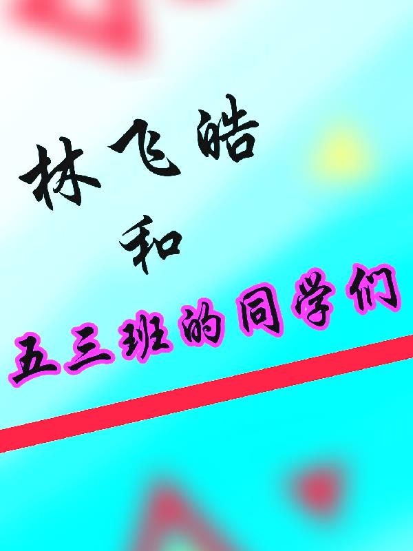林飞皓和五三班的同学们