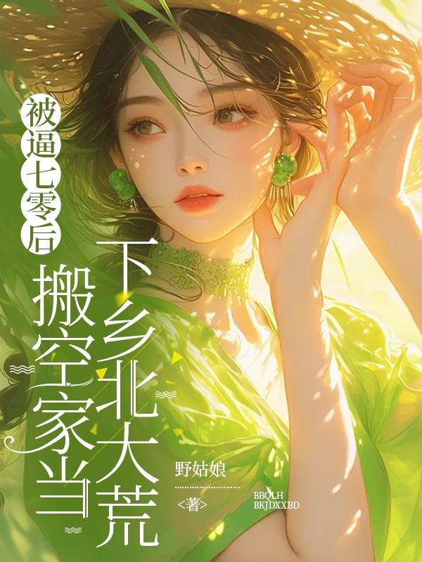 被逼七零后搬空家当下乡北大荒