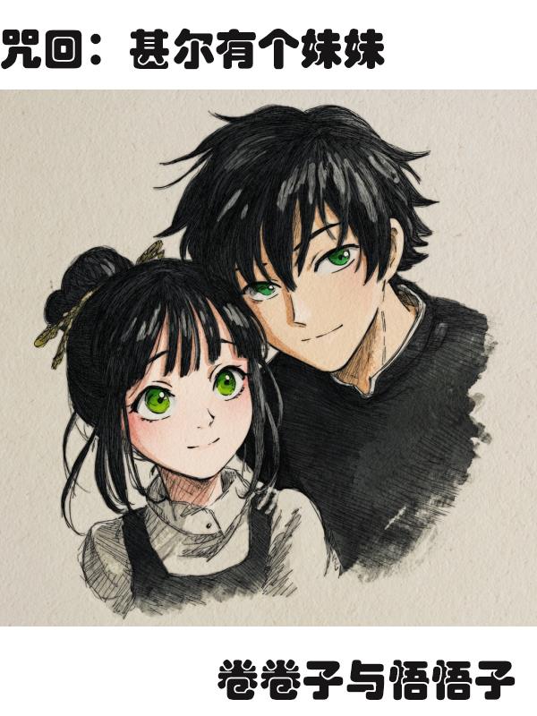 咒回甚尔有个妹妹